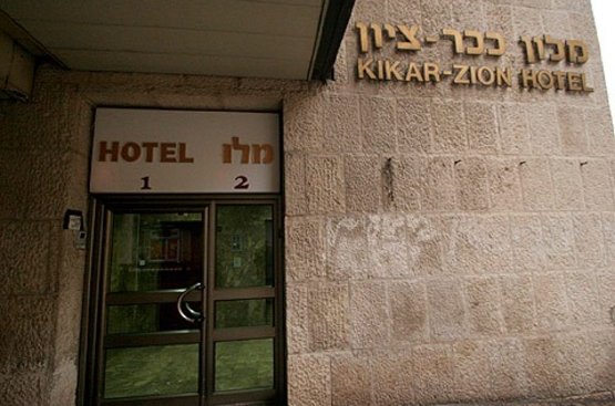 Ізраїль Kikar Zion