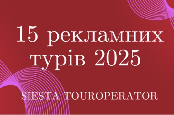 Графік Рекламних Турів 2025, 119